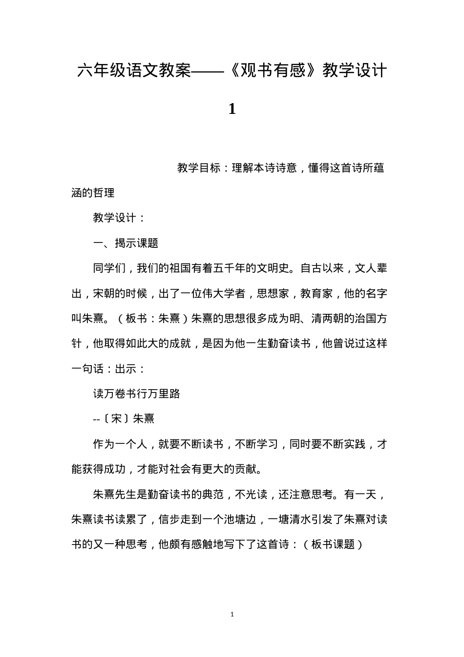 六年级语文教案——《观书有感》教学设计1.docx_第1页