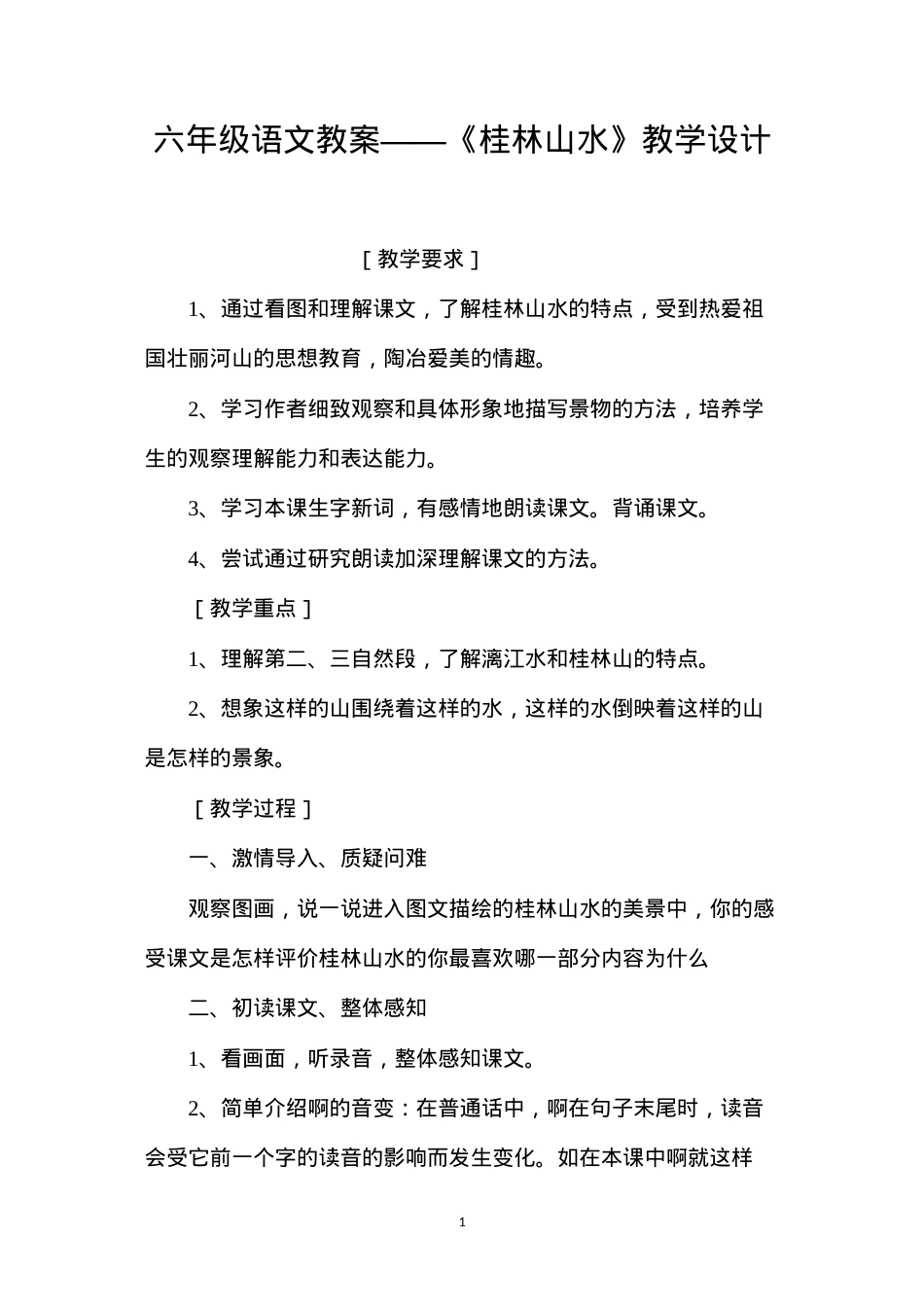 六年级语文教案——《桂林山水》教学设计.docx_第1页