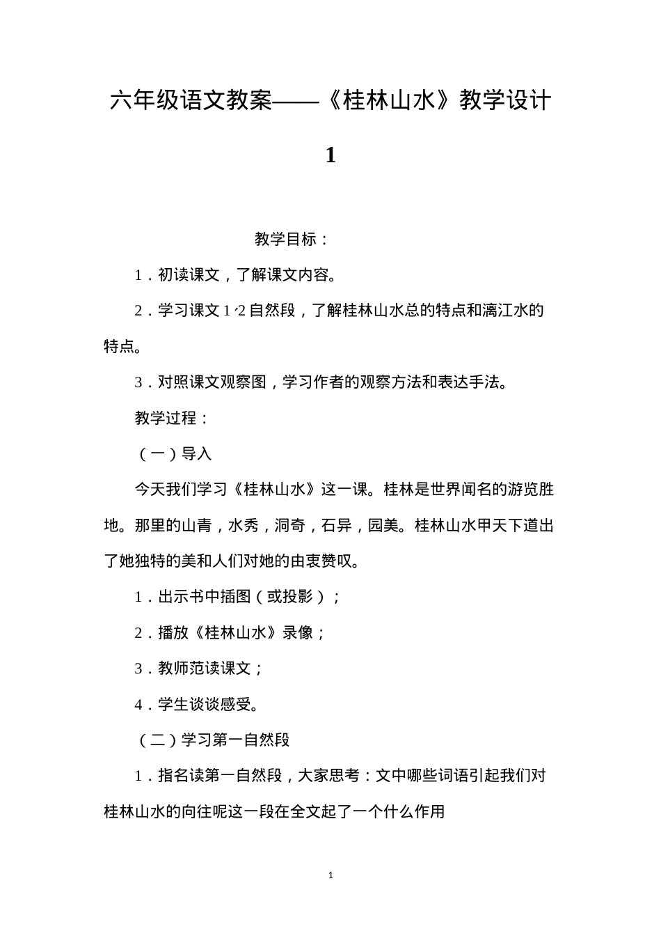 六年级语文教案——《桂林山水》教学设计1.docx_第1页