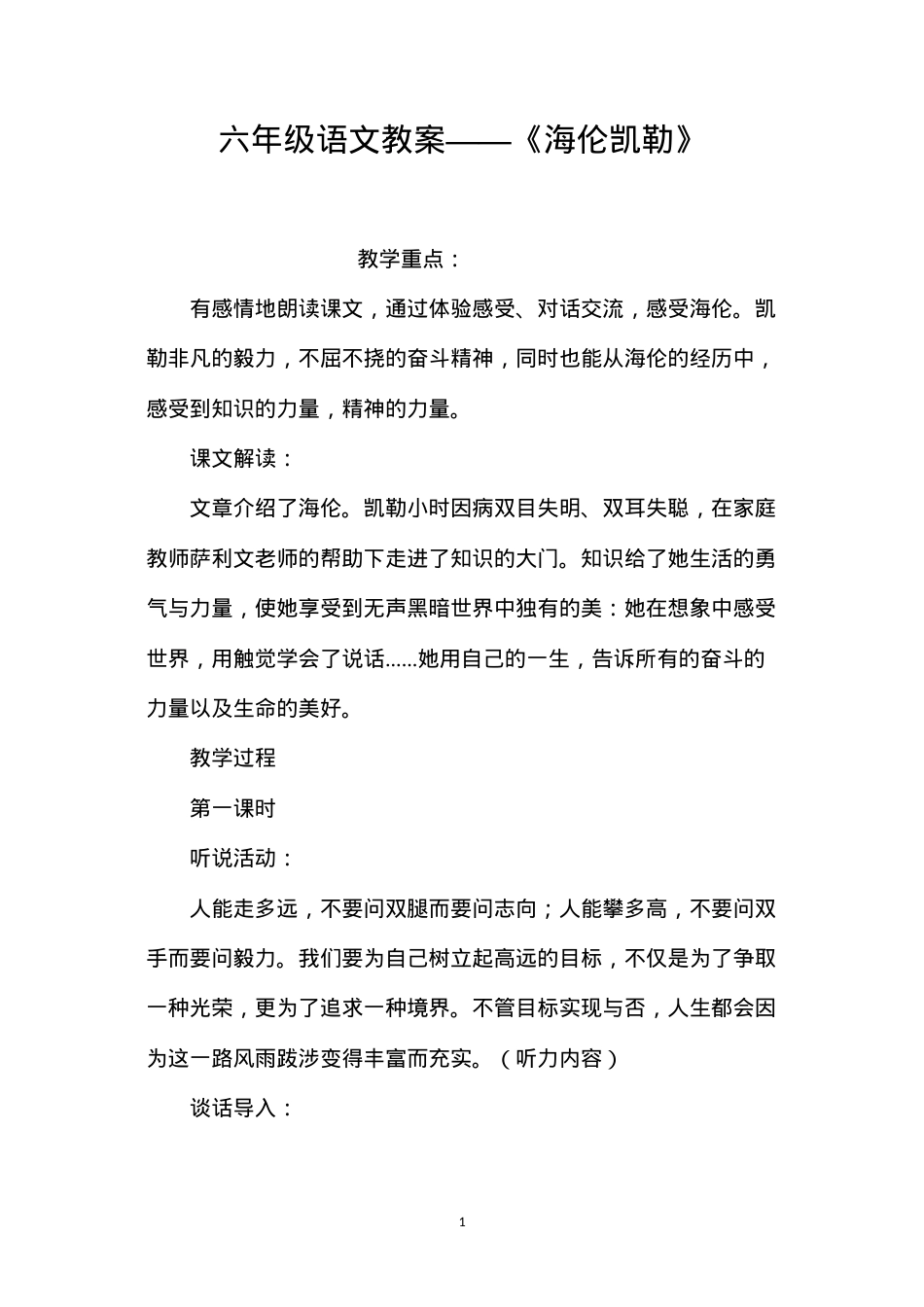 六年级语文教案——《海伦凯勒》.docx_第1页