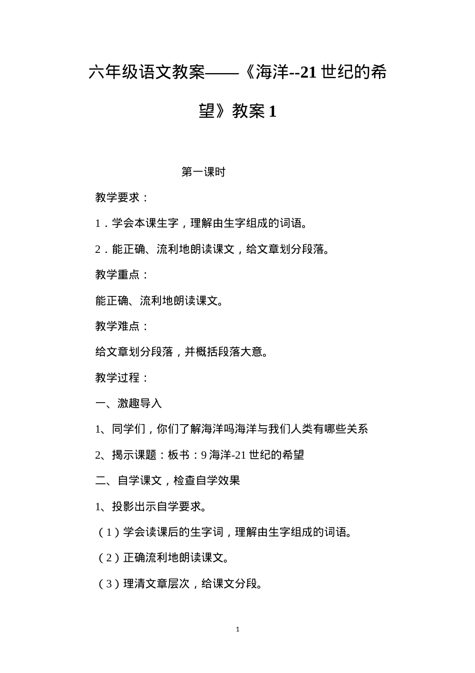 六年级语文教案——《海洋--21世纪的希望》教案1.docx_第1页