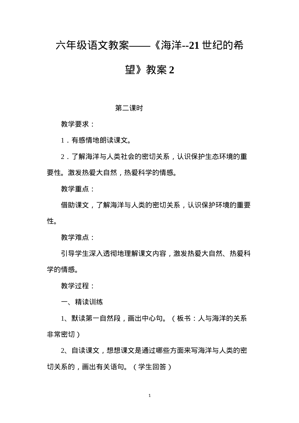 六年级语文教案——《海洋--21世纪的希望》教案2.docx_第1页