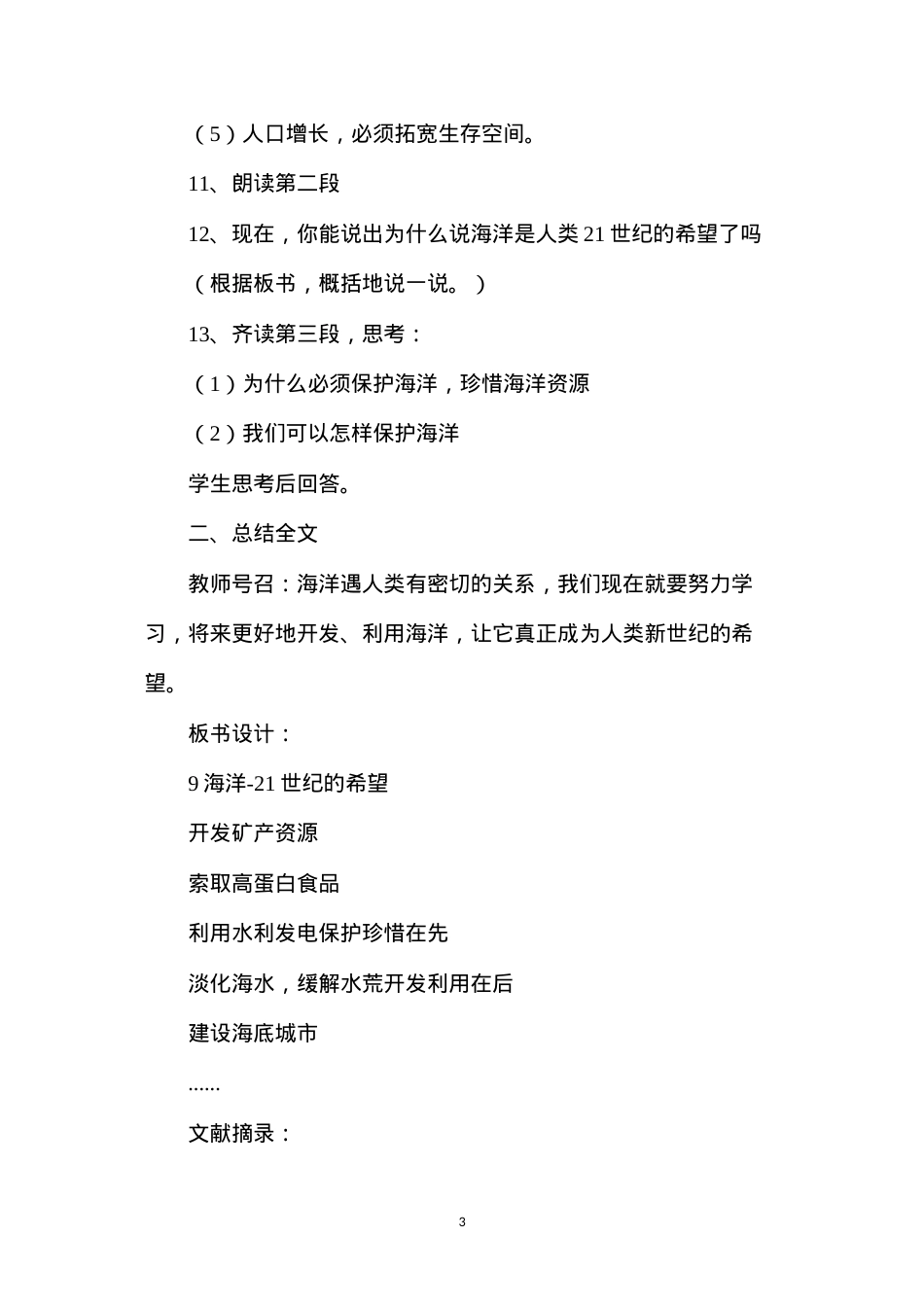 六年级语文教案——《海洋--21世纪的希望》教案2.docx_第3页