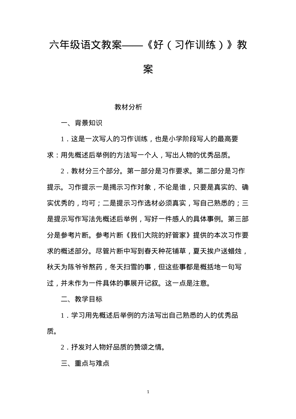 六年级语文教案——《好（习作训练）》教案.docx_第1页