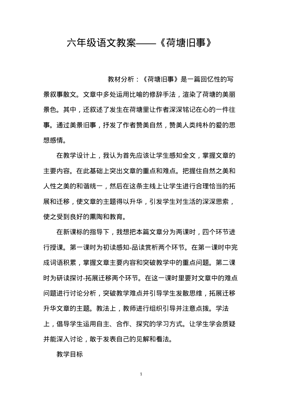六年级语文教案——《荷塘旧事》.docx_第1页