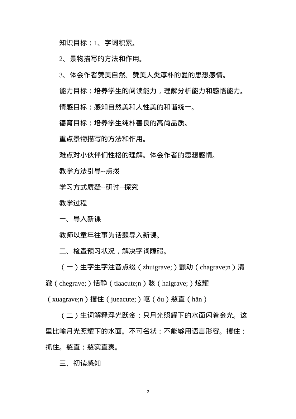 六年级语文教案——《荷塘旧事》.docx_第2页