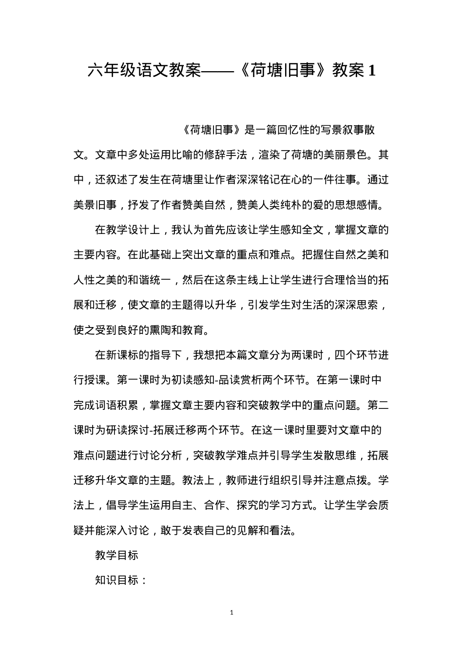 六年级语文教案——《荷塘旧事》教案1.docx_第1页