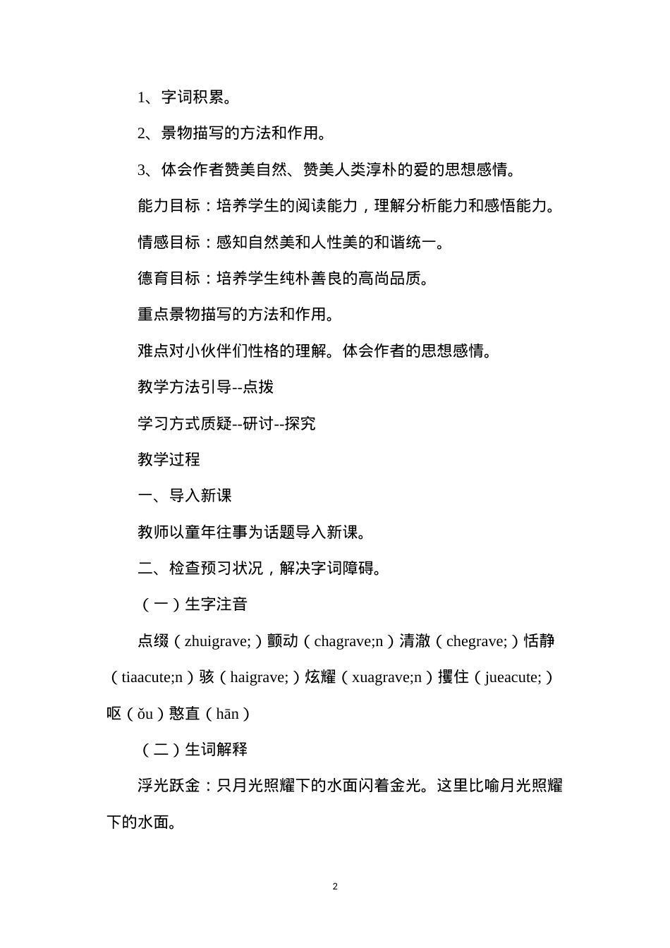 六年级语文教案——《荷塘旧事》教案1.docx_第2页