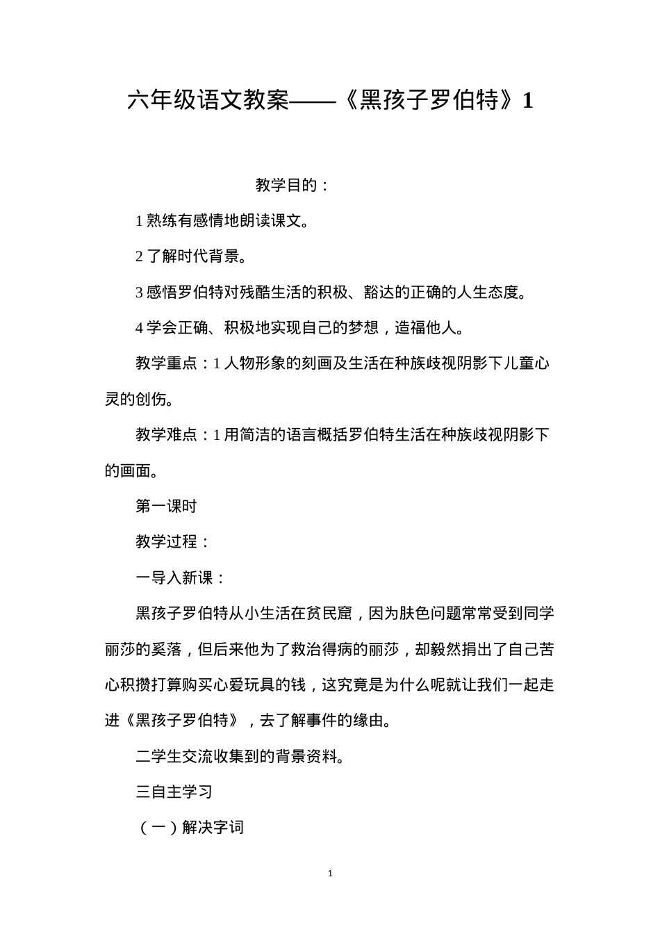 六年级语文教案——《黑孩子罗伯特》1.docx_第1页