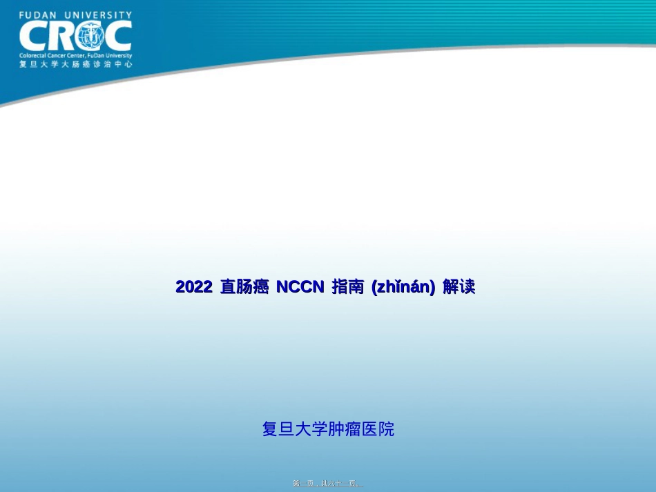 蔡三军-2009直肠癌NCCN指南解读.ppt_第1页