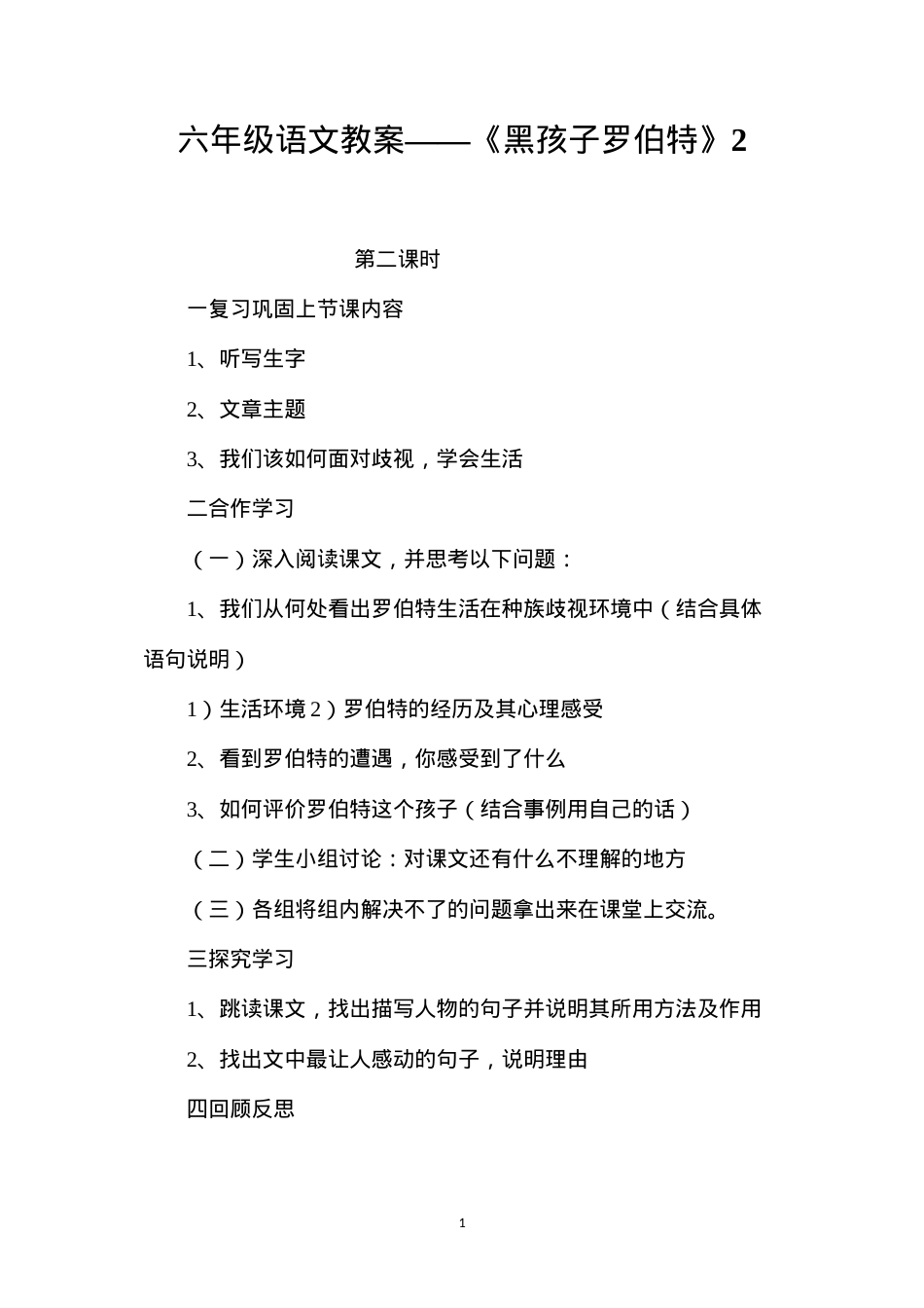 六年级语文教案——《黑孩子罗伯特》2.docx_第1页