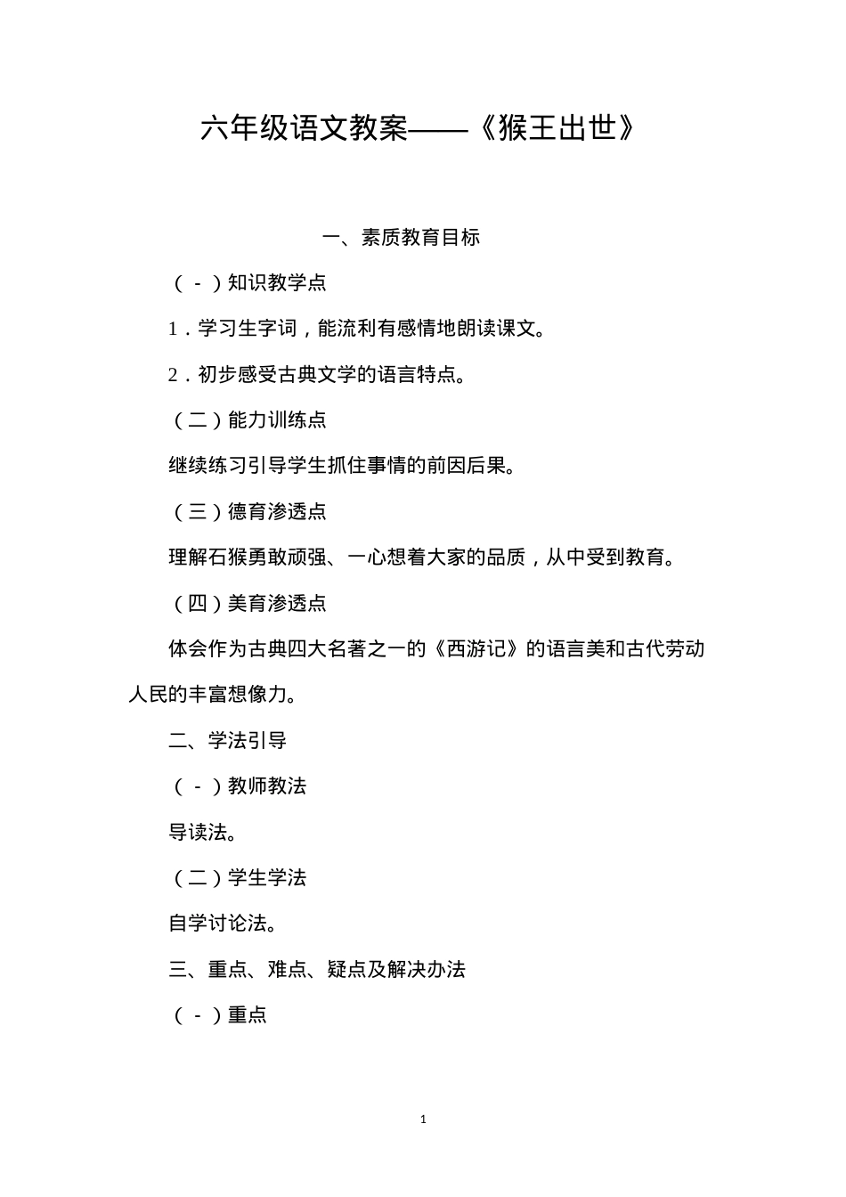 六年级语文教案——《猴王出世》.docx_第1页