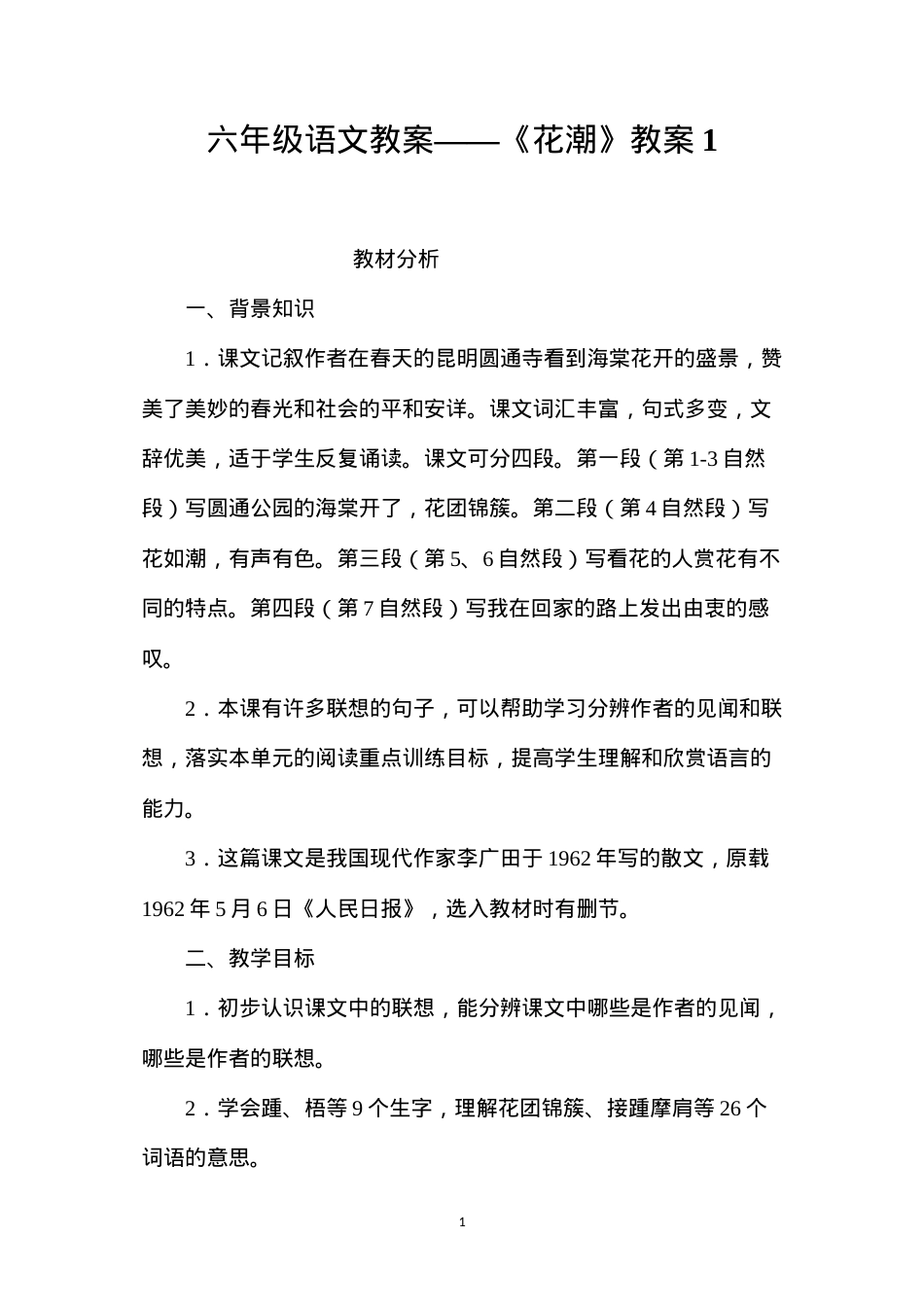 六年级语文教案——《花潮》教案1.docx_第1页
