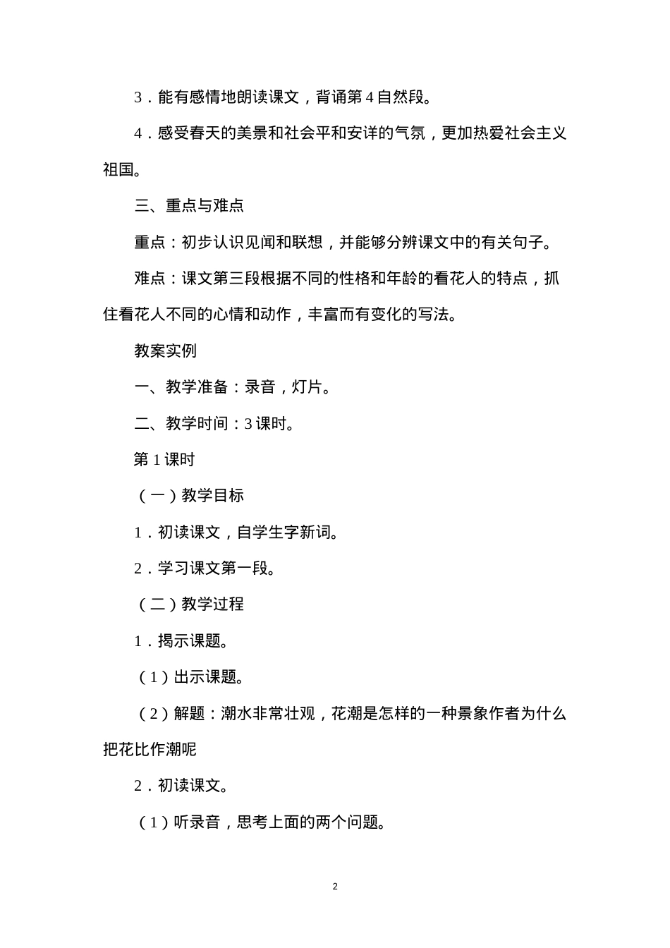 六年级语文教案——《花潮》教案1.docx_第2页