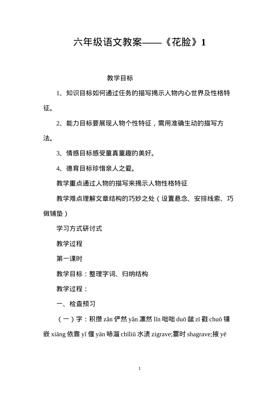 六年级语文教案——《花脸》1.docx_第1页