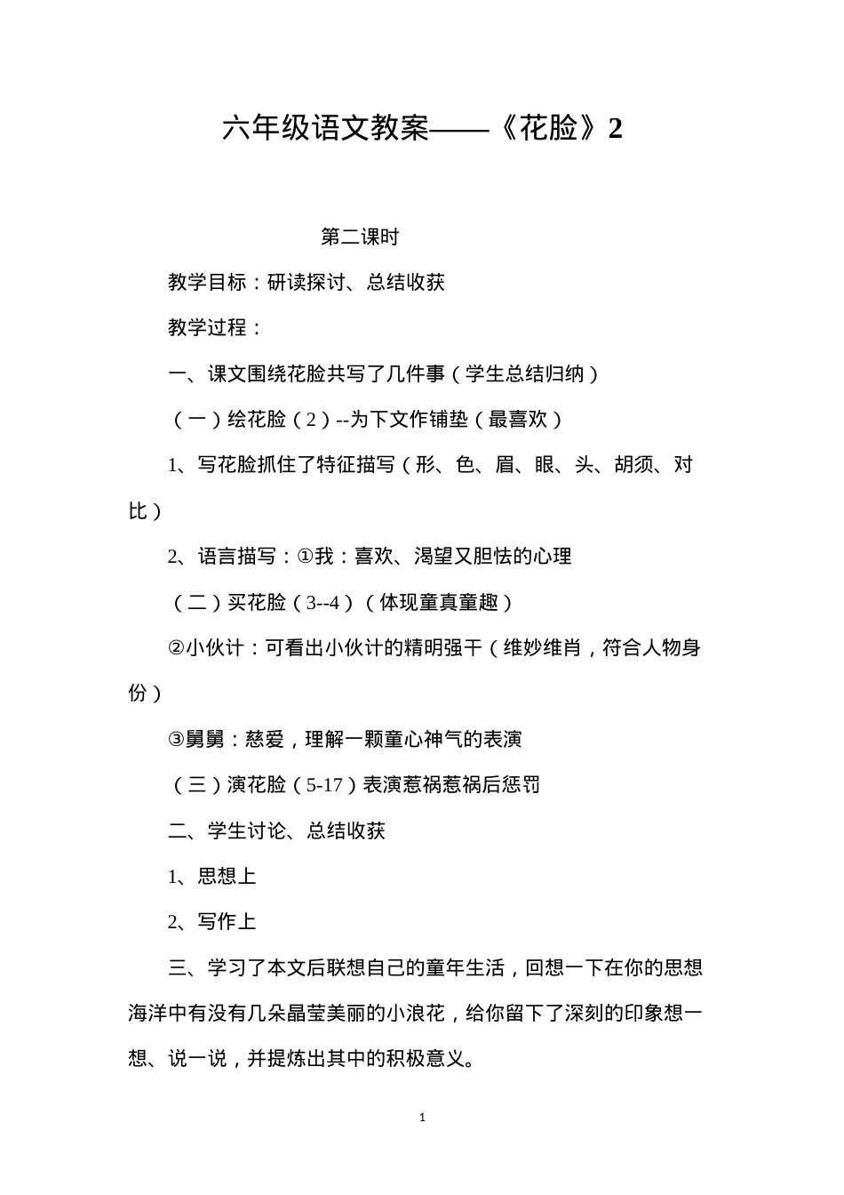 六年级语文教案——《花脸》2.docx_第1页