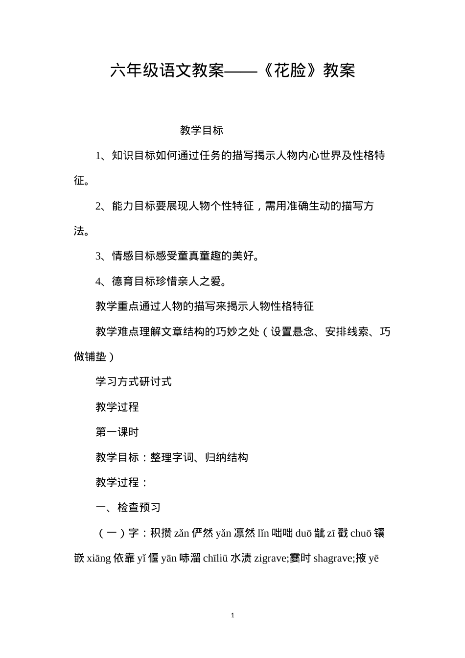 六年级语文教案——《花脸》教案.docx_第1页