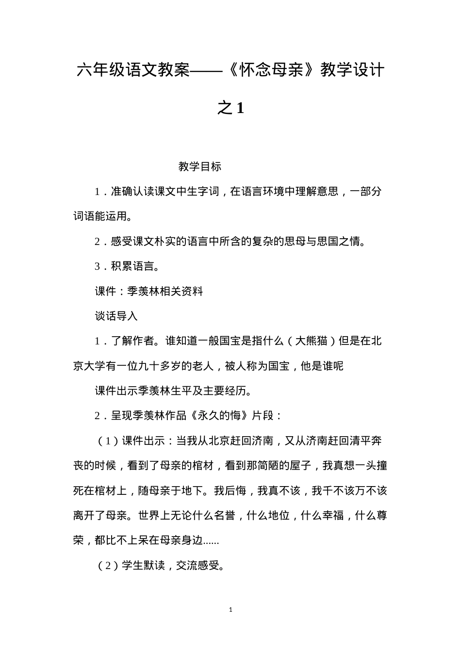六年级语文教案——《怀念母亲》教学设计之1.docx_第1页