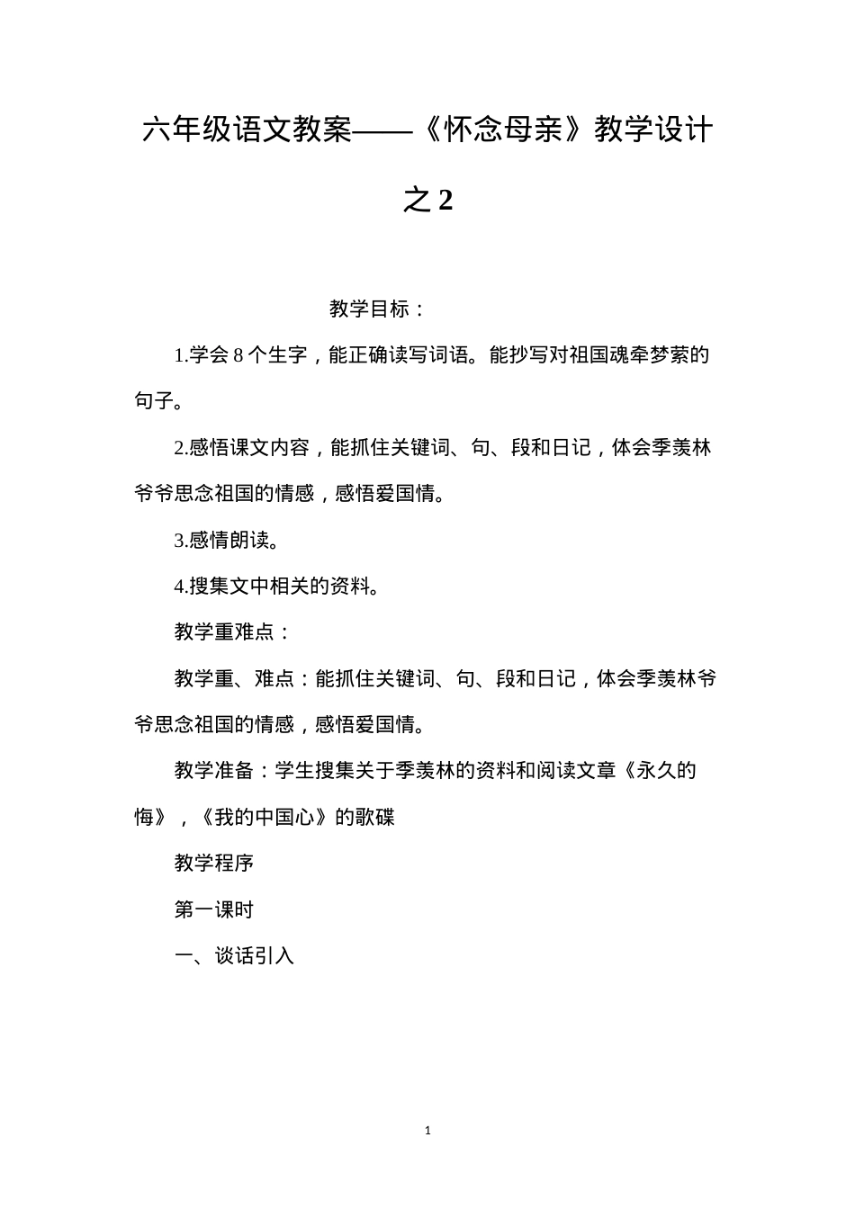 六年级语文教案——《怀念母亲》教学设计之2.docx_第1页