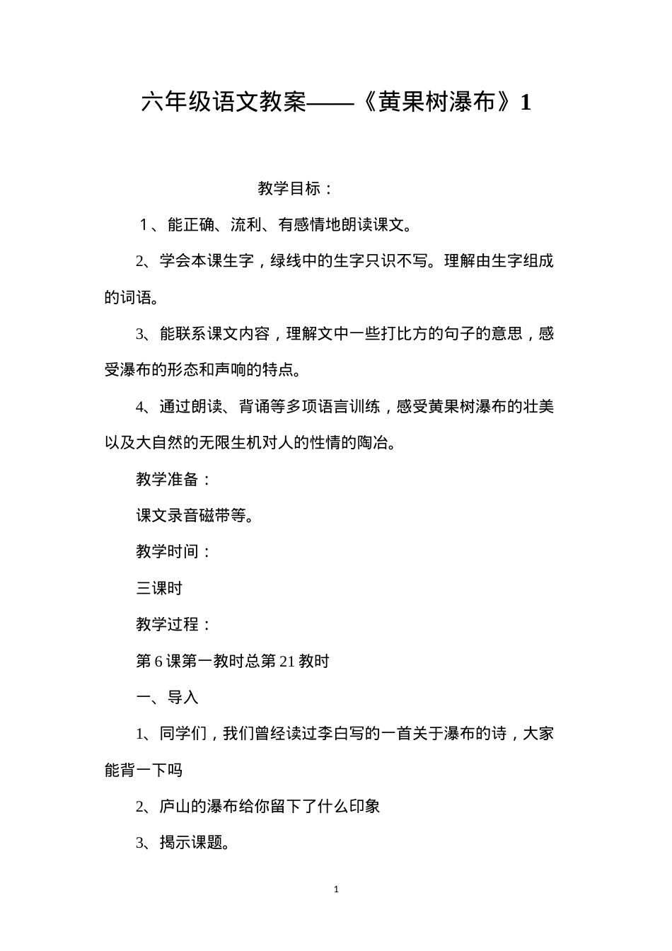 六年级语文教案——《黄果树瀑布》1.docx_第1页