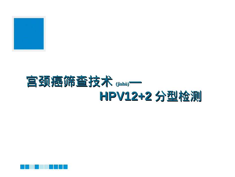 蔡锡渠—宫颈癌筛查技术--HPV12+2检测.ppt_第1页