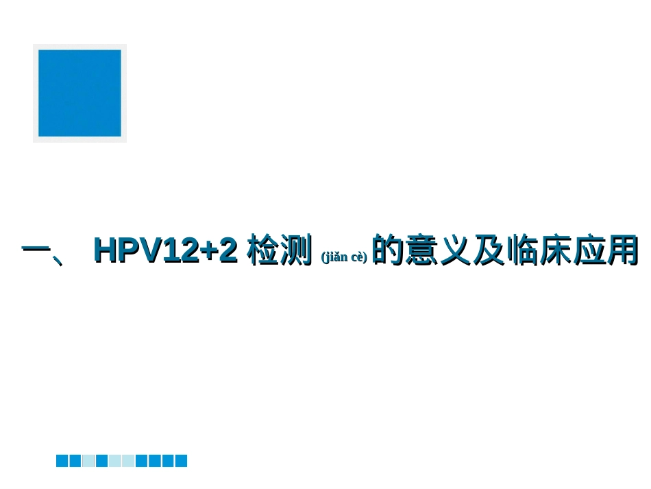 蔡锡渠—宫颈癌筛查技术--HPV12+2检测.ppt_第2页