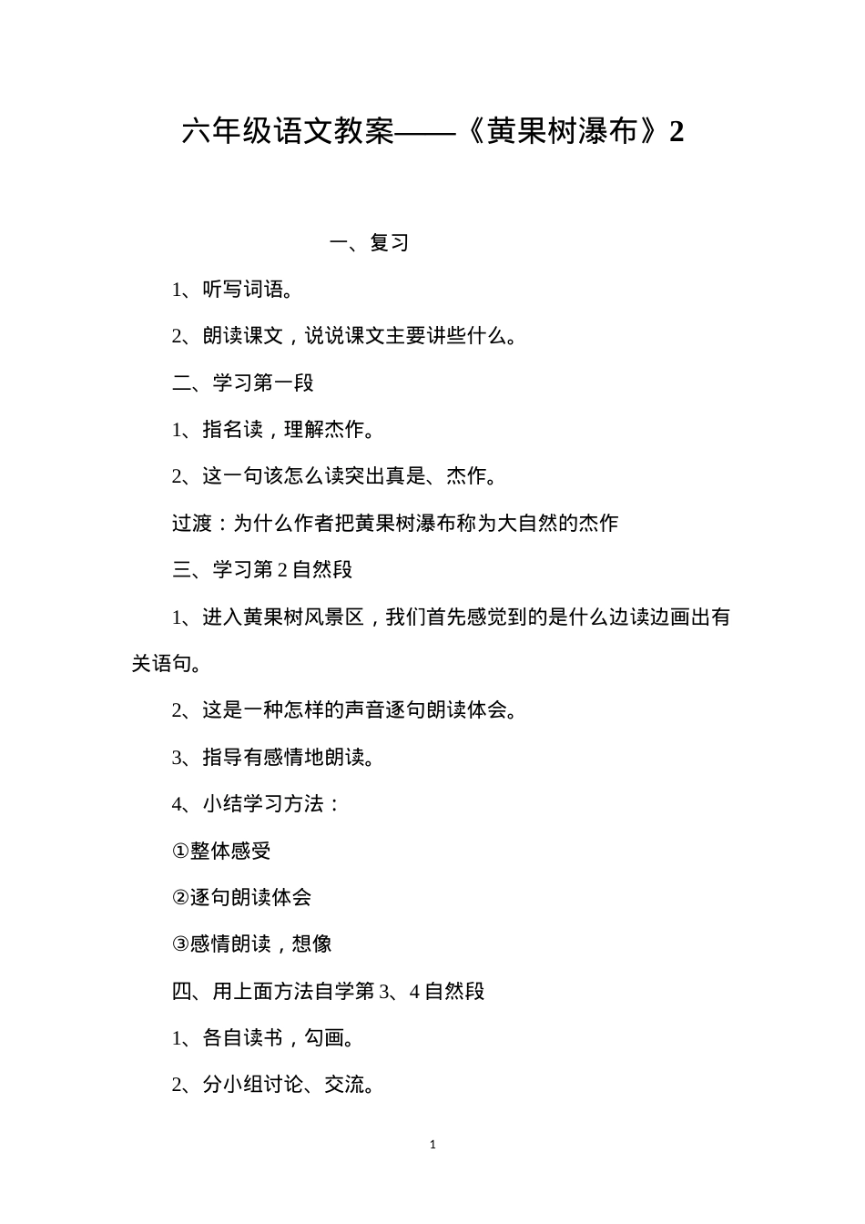 六年级语文教案——《黄果树瀑布》2.docx_第1页