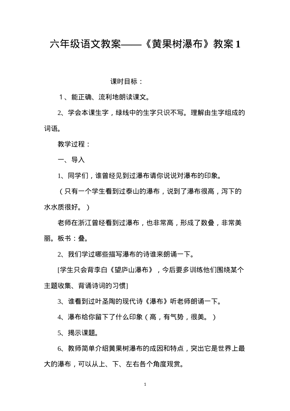 六年级语文教案——《黄果树瀑布》教案1.docx_第1页