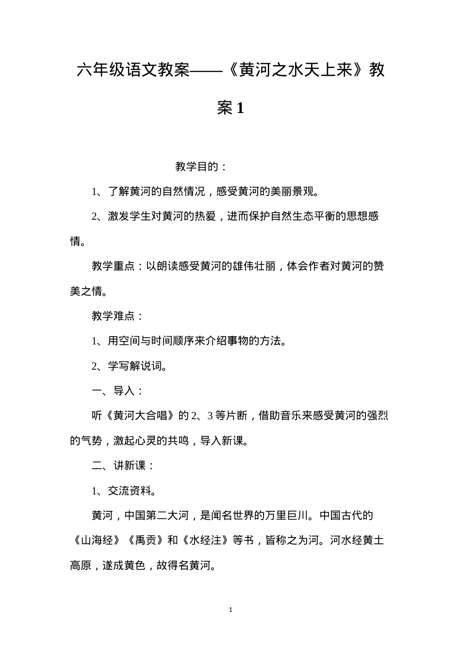 六年级语文教案——《黄河之水天上来》教案1.docx_第1页