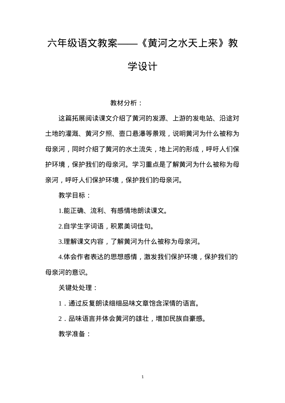六年级语文教案——《黄河之水天上来》教学设计.docx_第1页