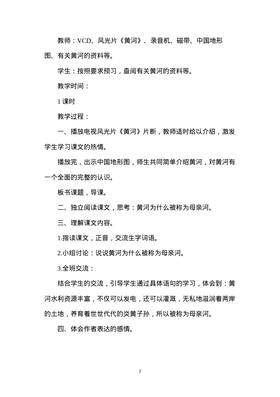 六年级语文教案——《黄河之水天上来》教学设计.docx_第2页