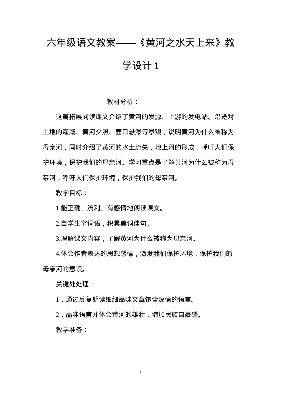 六年级语文教案——《黄河之水天上来》教学设计1.docx_第1页