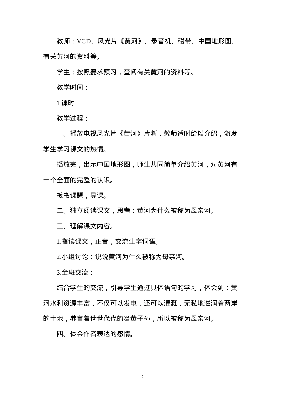 六年级语文教案——《黄河之水天上来》教学设计1.docx_第2页