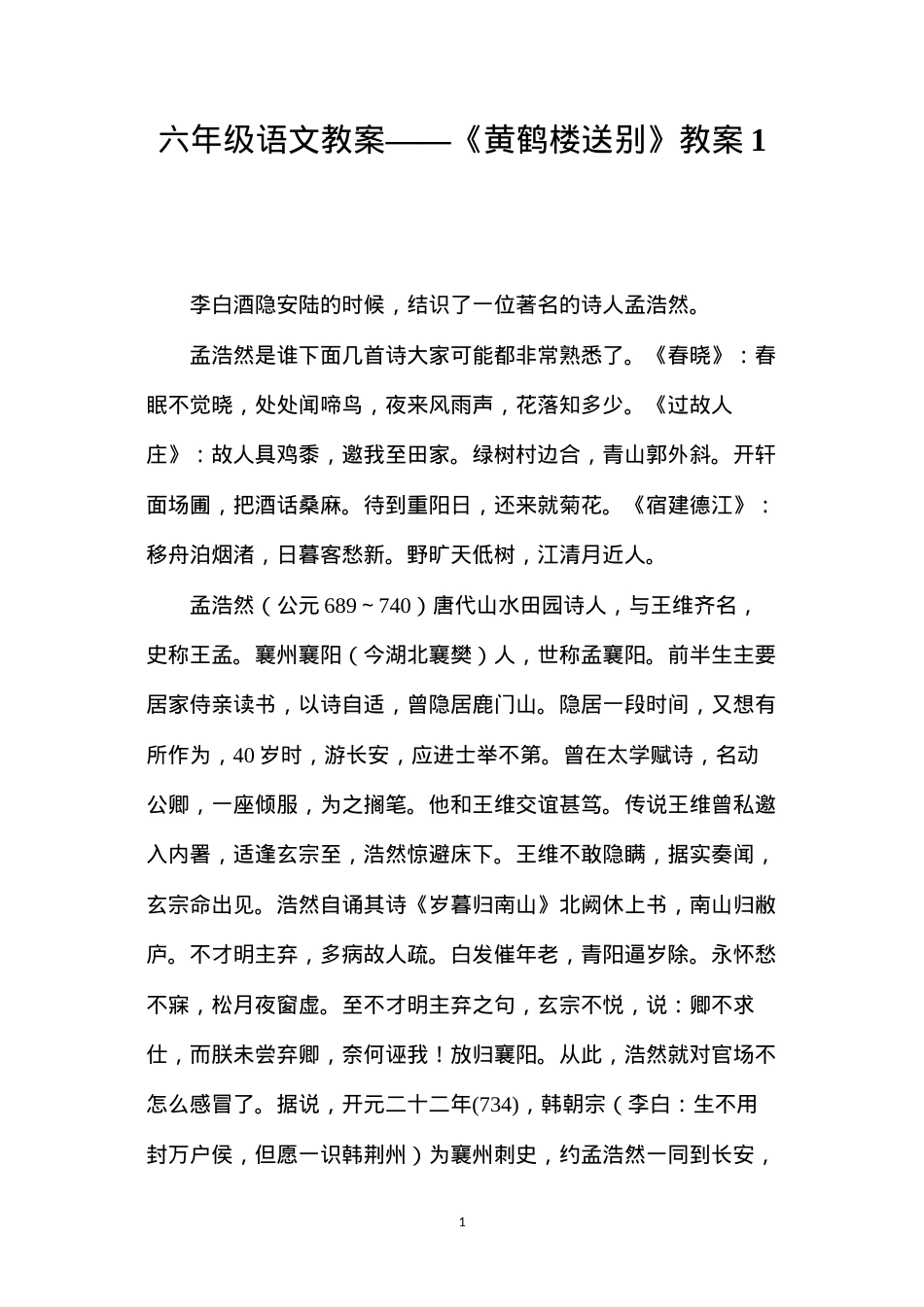 六年级语文教案——《黄鹤楼送别》教案1.docx_第1页