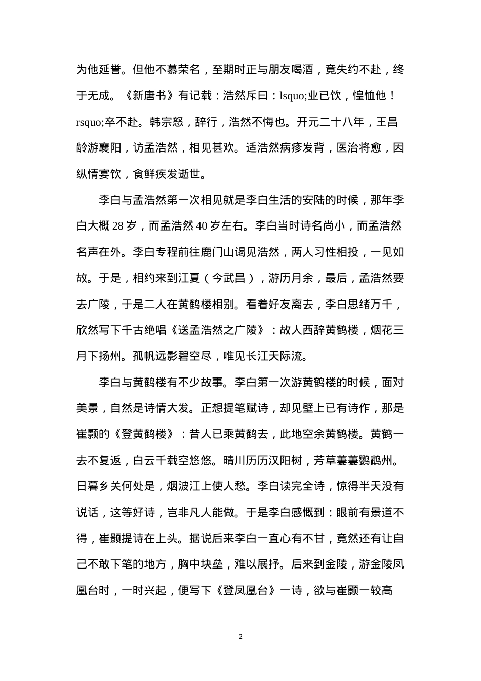六年级语文教案——《黄鹤楼送别》教案1.docx_第2页