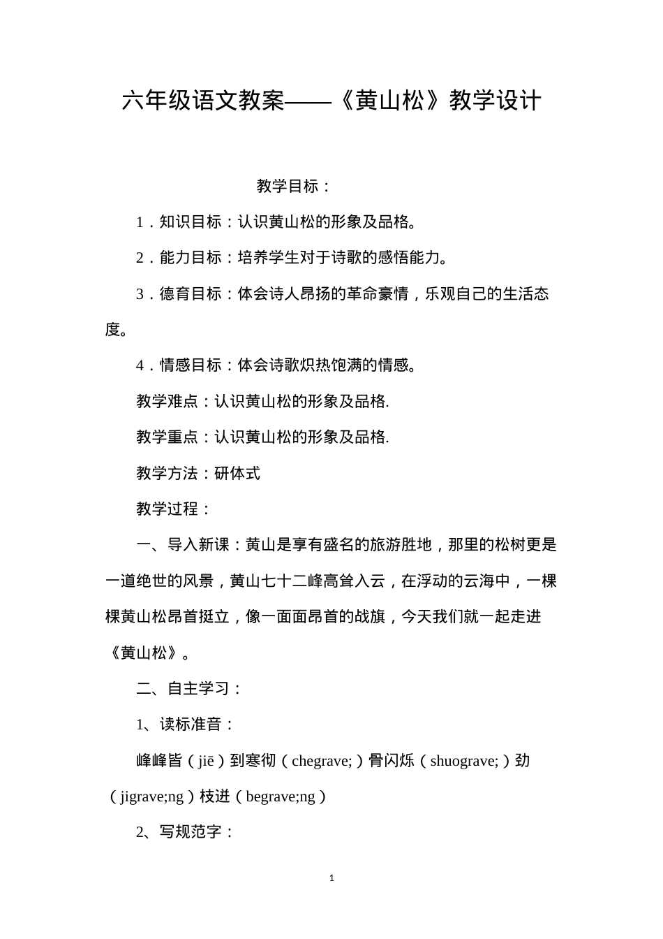 六年级语文教案——《黄山松》教学设计.docx_第1页