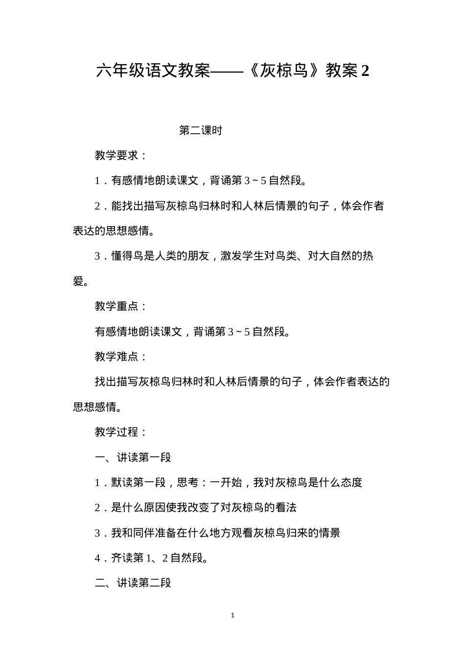 六年级语文教案——《灰椋鸟》教案2.docx_第1页