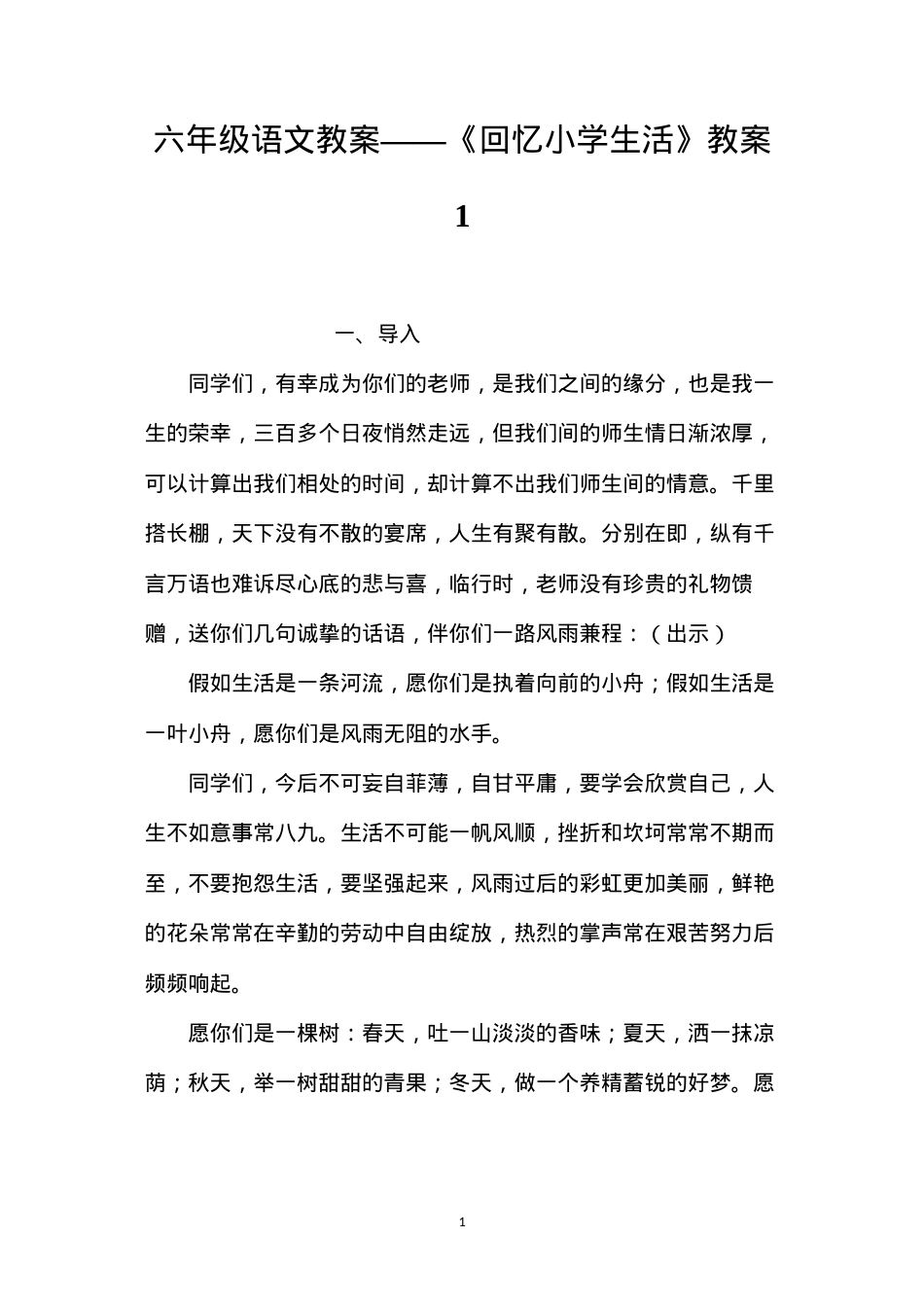 六年级语文教案——《回忆小学生活》教案1.docx_第1页