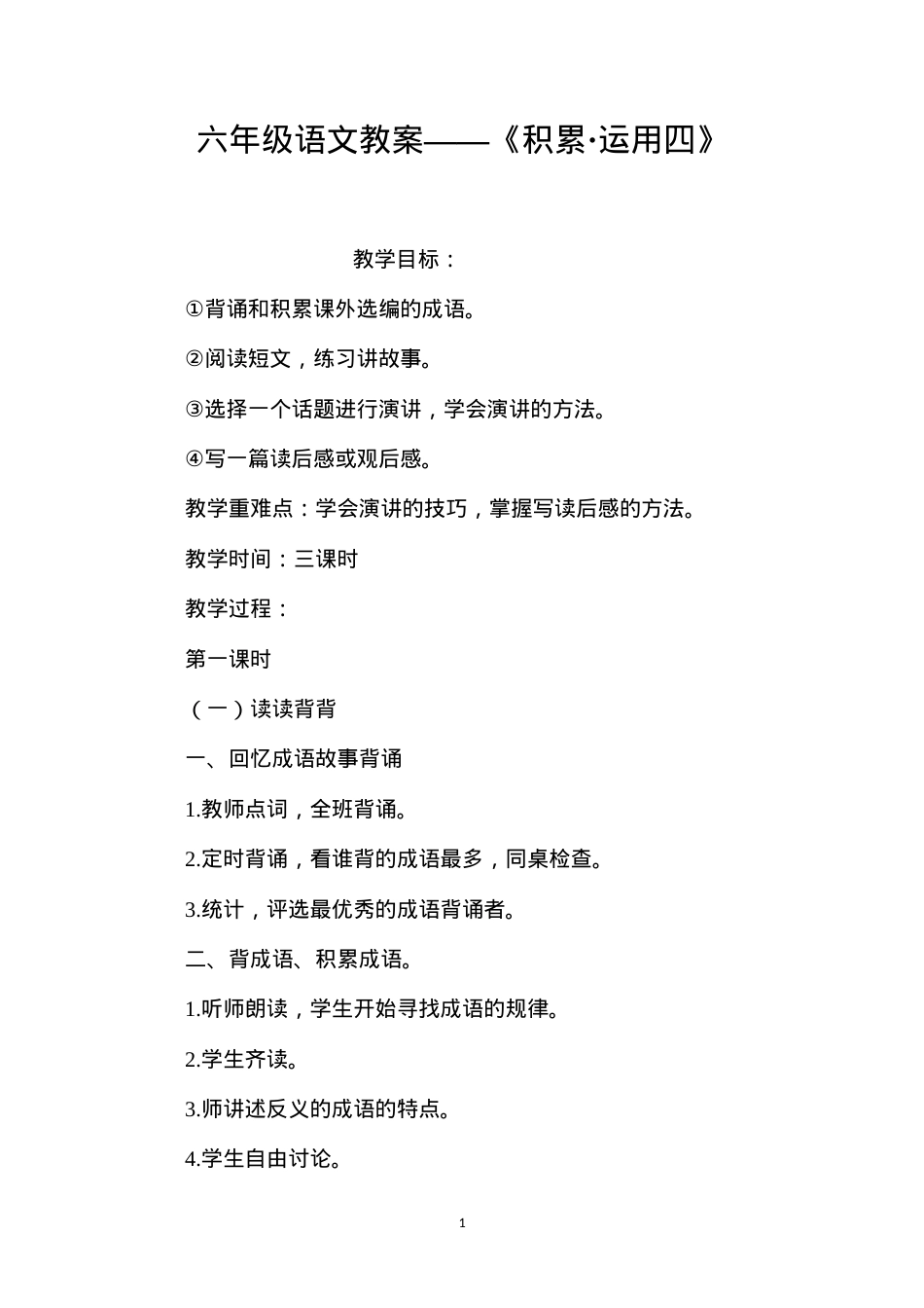 六年级语文教案——《积累·运用四》.docx_第1页