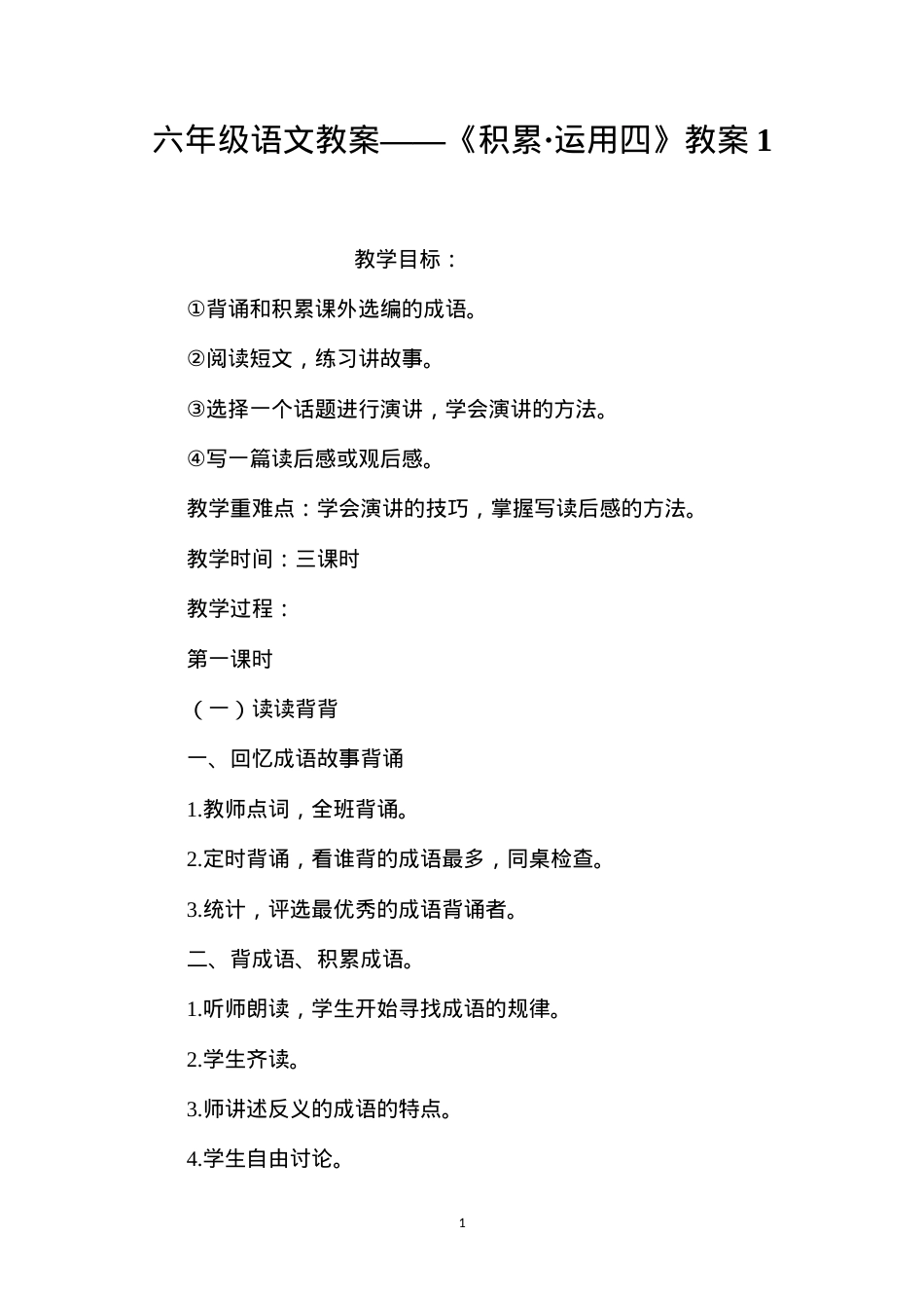 六年级语文教案——《积累·运用四》教案1.docx_第1页