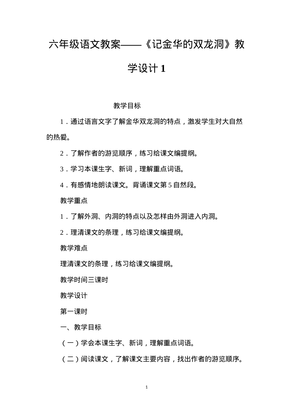 六年级语文教案——《记金华的双龙洞》教学设计1.docx_第1页