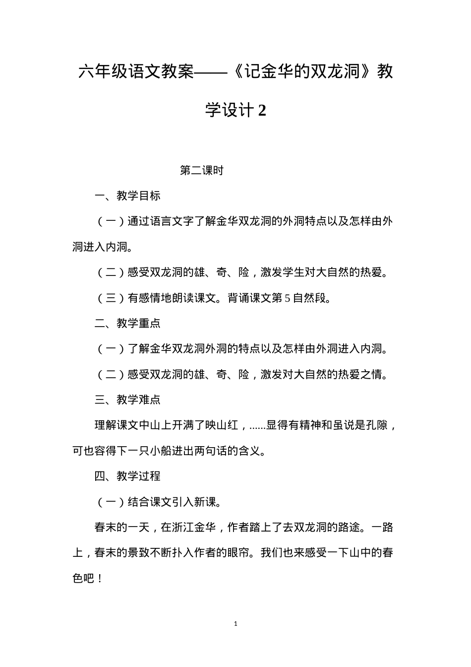 六年级语文教案——《记金华的双龙洞》教学设计2.docx_第1页
