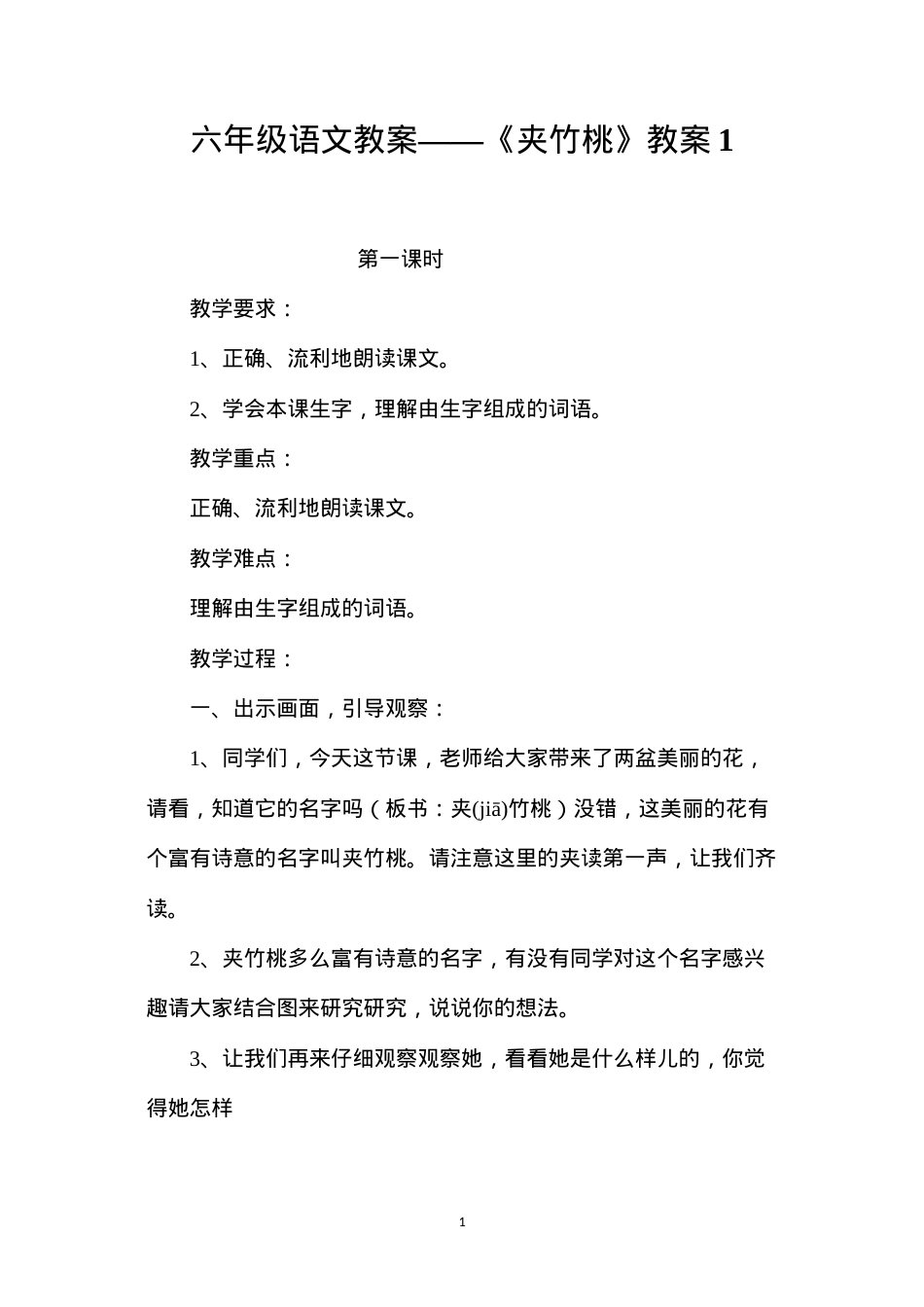 六年级语文教案——《夹竹桃》教案1.docx_第1页