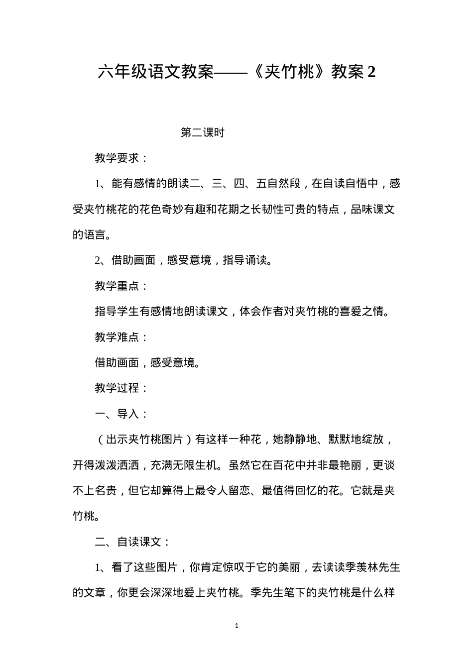 六年级语文教案——《夹竹桃》教案2.docx_第1页