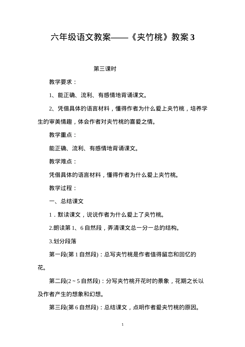 六年级语文教案——《夹竹桃》教案3.docx_第1页