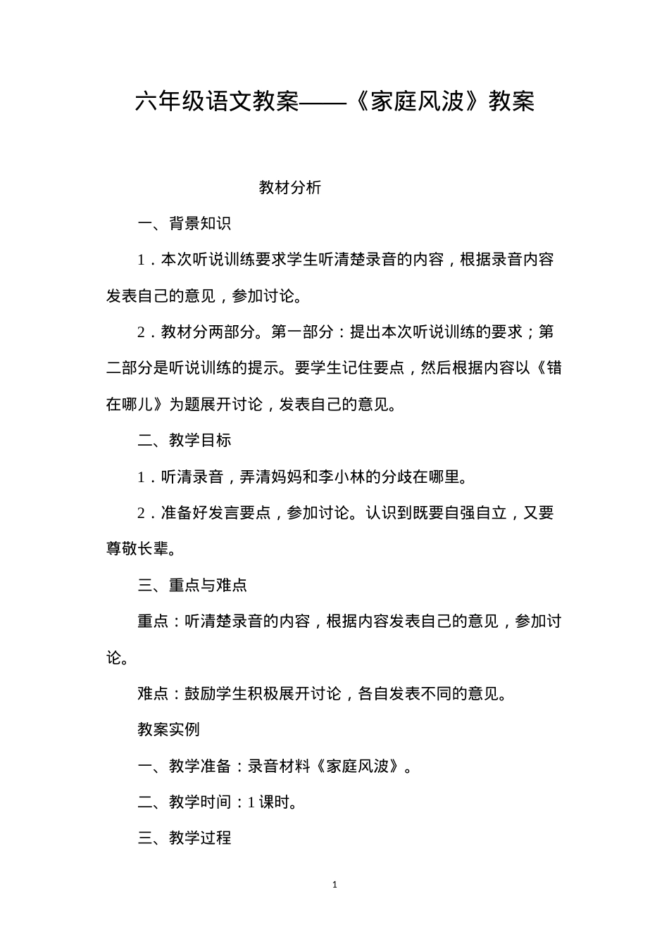六年级语文教案——《家庭风波》教案.docx_第1页