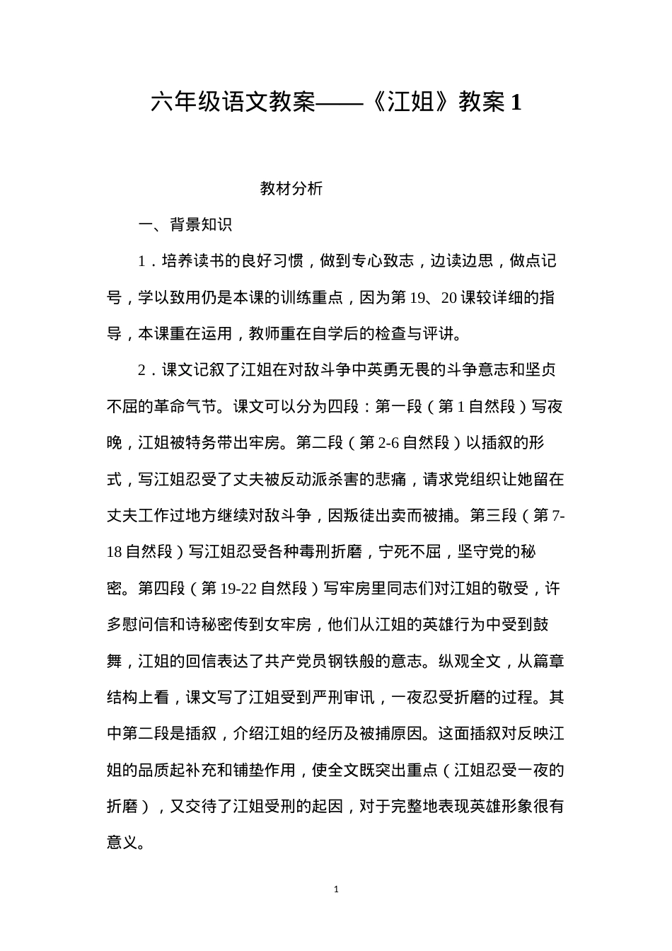六年级语文教案——《江姐》教案1.docx_第1页