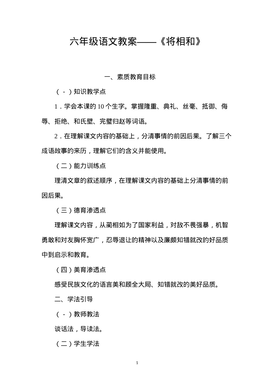 六年级语文教案——《将相和》.docx_第1页