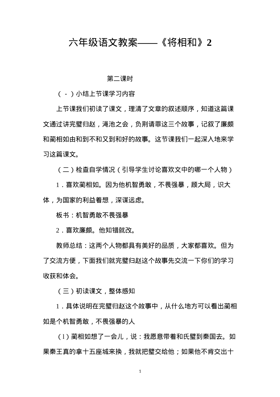 六年级语文教案——《将相和》2.docx_第1页