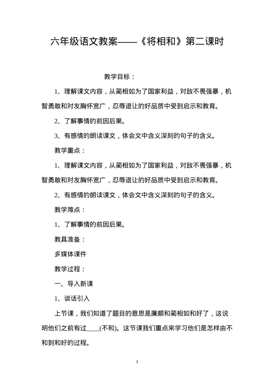 六年级语文教案——《将相和》第二课时.docx_第1页